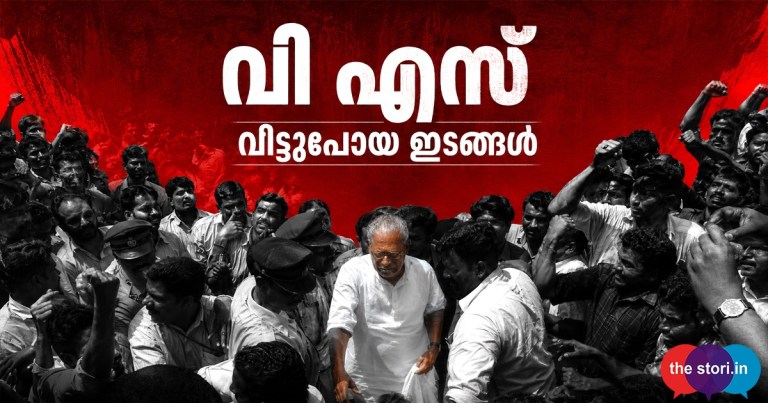 വി എസ് വിട്ടുപോയ ഇടങ്ങള്‍